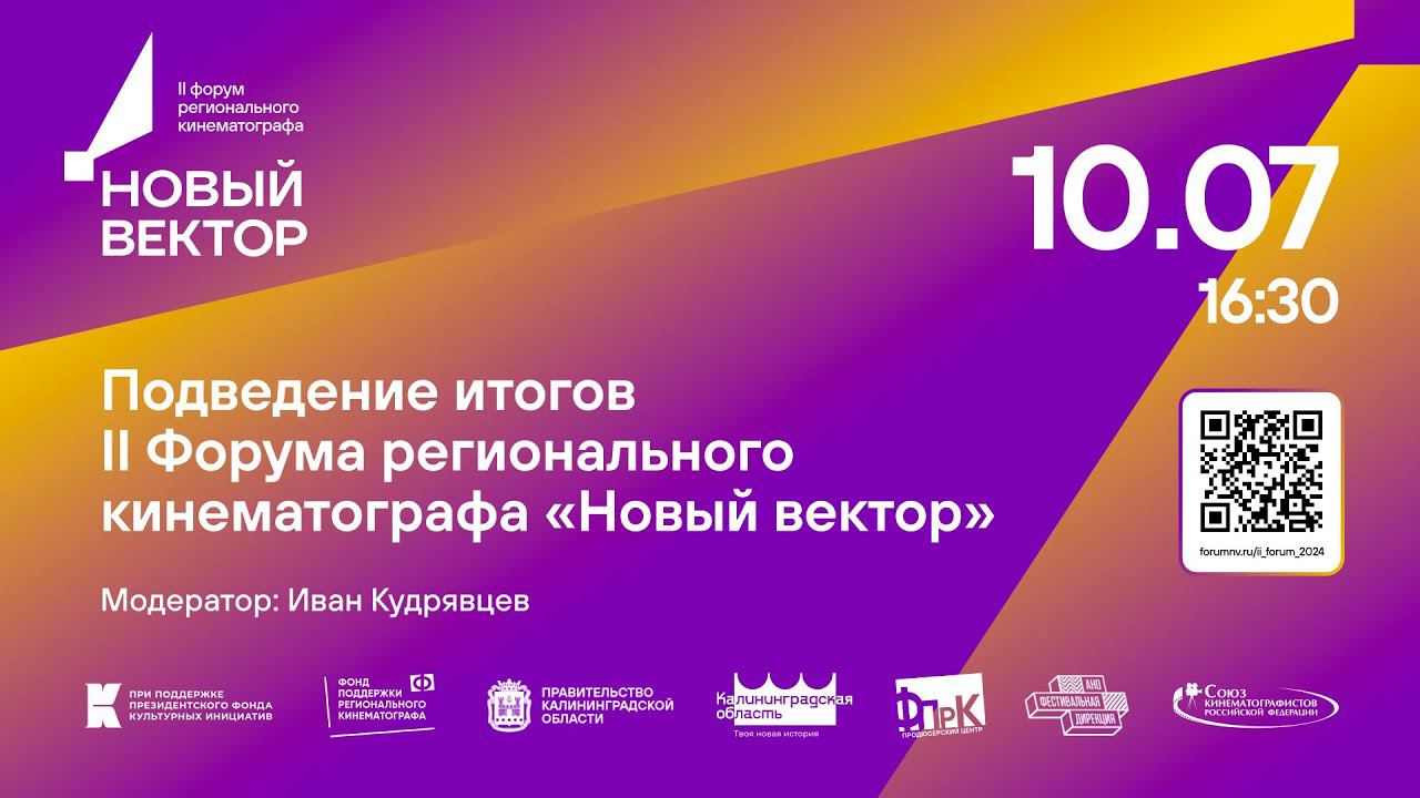 Подведение итогов форума смотреть онлайн