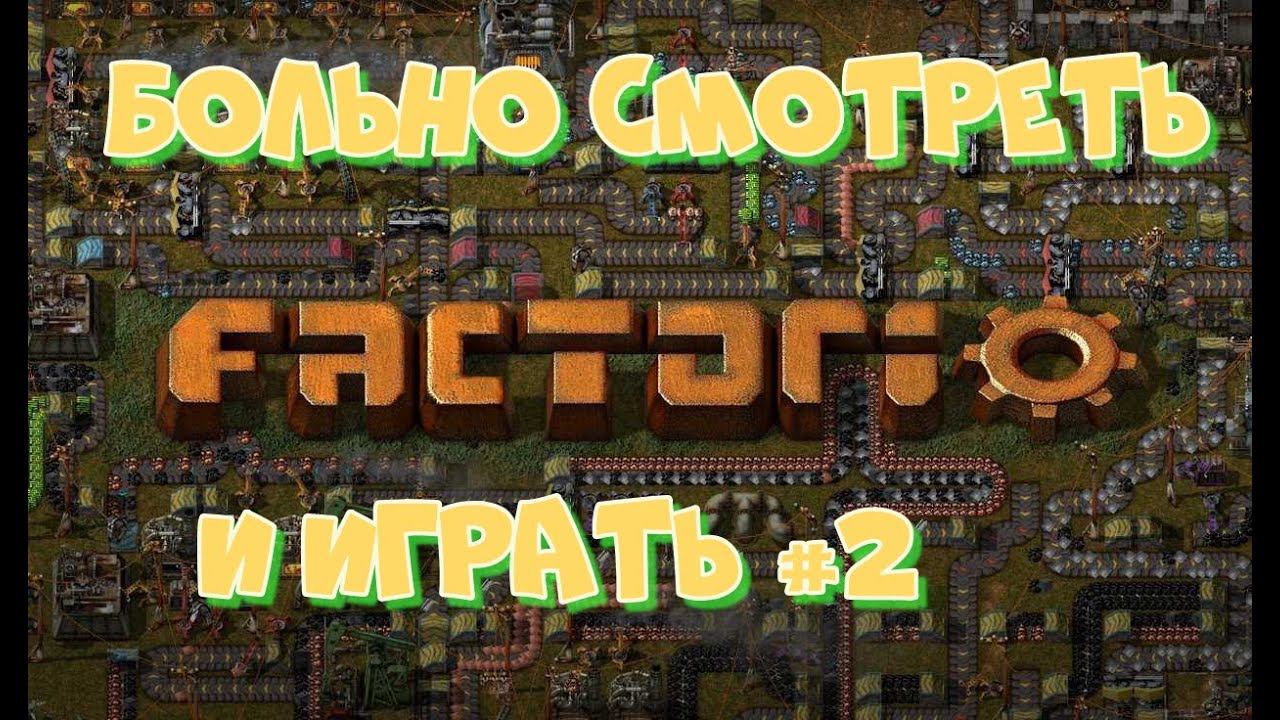 Factorio. Смотреть больно #2