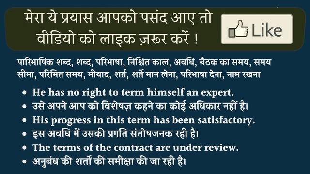 Term meaning in Hindi | Term ka kya matlab hota hai | daily use English words смотреть онлайн