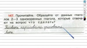 Упражнение 147 - ГДЗ по Русскому языку Рабочая тетрадь 3 класс (Канакина, Горецкий) Часть 2