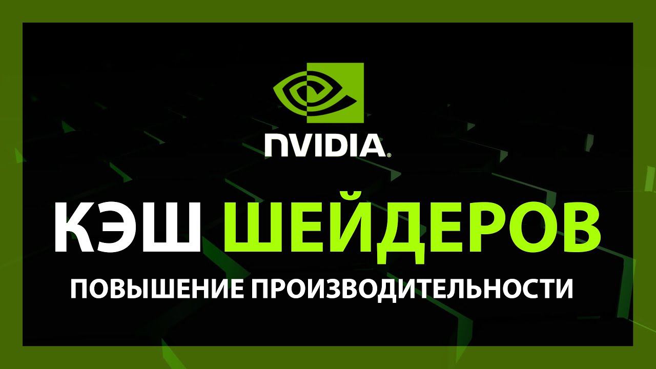 Убираем фризы в играх | Очистка кэша NVIDIA | Повышаем производительность смотреть онлайн