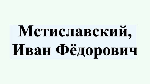 Мстиславский, Иван Фёдорович смотреть онлайн