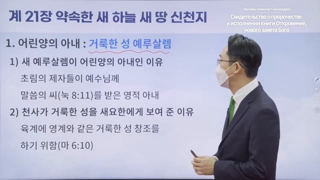 [Книга Откровение 21 глава] Онлайн семинар Синчонджи смотреть онлайн