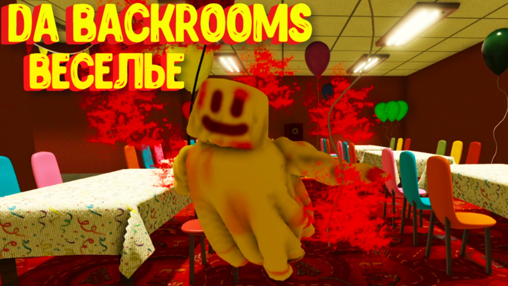 Уровень ВЕСЕЛЬЕ Да Бэкрумс. Как его найти? Обновление /Da Backrooms [Roblox] смотреть онлайн