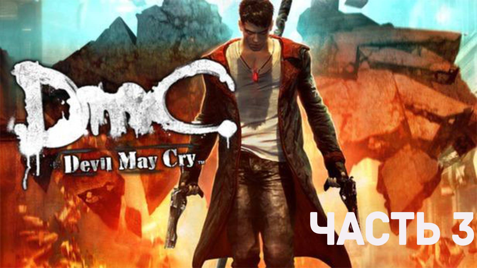 ТМФ / ШАУРМА ОТ ДАНТЕ №3 (DMC. Devil My Cry)