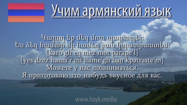 Проект «Учим армянский язык». Урок 122 смотреть онлайн