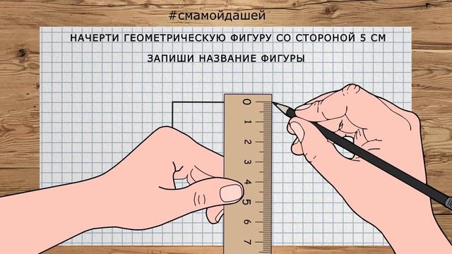 Начерти квадрат со стороной 5 см смотреть онлайн