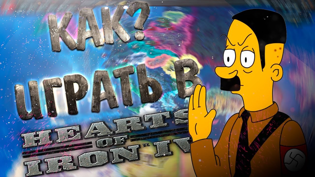 ХО-ХО-ХОйка ЗА 3 МИНУТЫ! HOI 4 для новичков.mp4