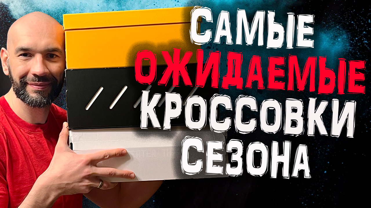 Купил самые ожидаемые баскетбольные кроссовки этого сезона смотреть онлайн