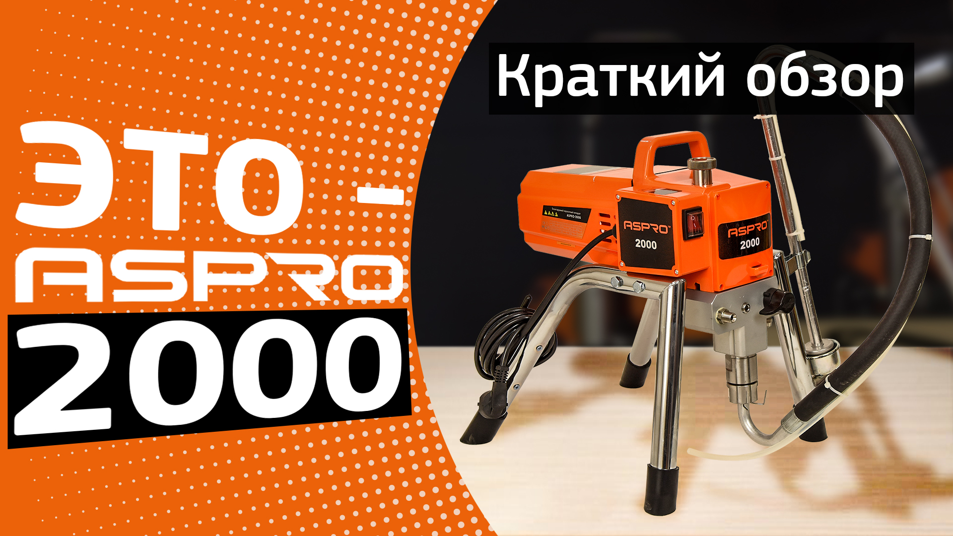 ASPRO-2000. Краткий обзор хитовой модели ASPRO-® смотреть онлайн