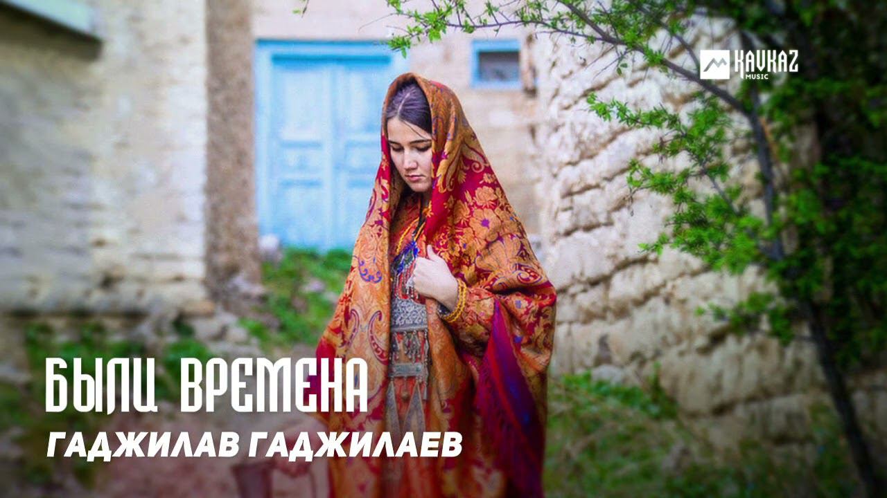 Гаджилав Гаджилаев - Были времена | DAGESTAN MUSIC смотреть онлайн