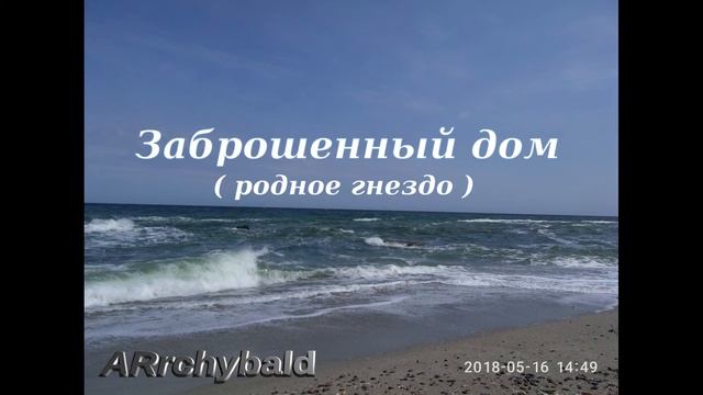 Заброшенный дом. ( А. Белый. стихи ) Пустое, родное гнездо, грусть, тоска - всё прошло... смотреть онлайн