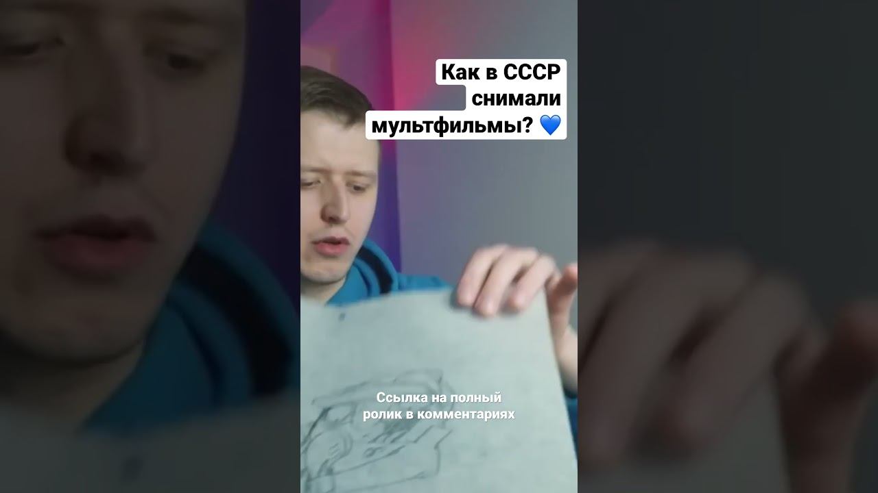 Как в СССР снимали мультфильмы? #мультфильм #союзмультфильм #анимация смотреть онлайн