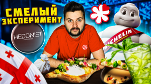 Хачапури-ФОНДЮ и хинкали с ШАМПАНСКИМ / Ресторан из гида Мишлен / Обзор Hedonist (Гедонист)