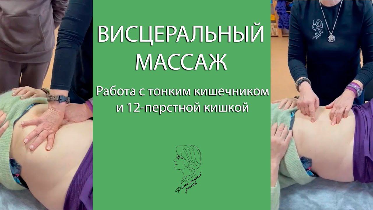 Висцеральный массаж. Работа с тонким кишечником и 12-перстной кишкой смотреть онлайн