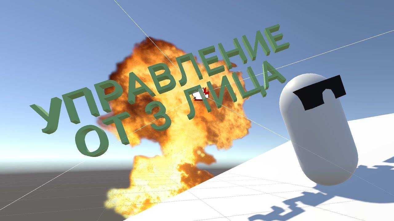 ПРОСТОЕ УПРАВЛЕНИЕ ОТ 3 ЛИЦА В UNITY смотреть онлайн