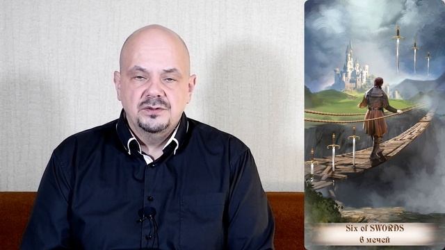 6 мечей карта таро, числовой (младший) аркан. Инициация в архетип таро 6 мечей. смотреть онлайн