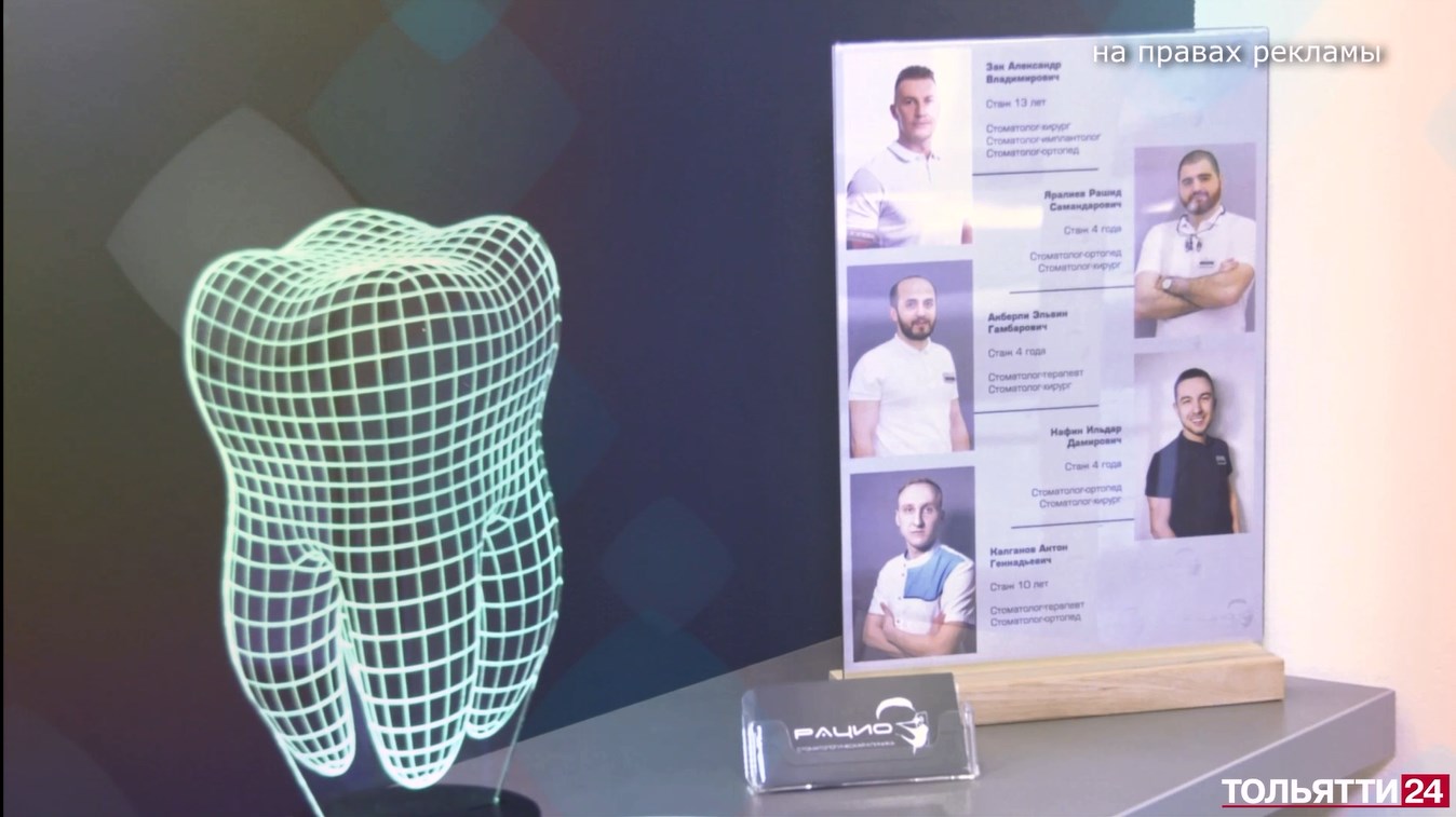 «Сделано в Тольятти». Стоматологическая клиника «Рацио» 07.09.2022