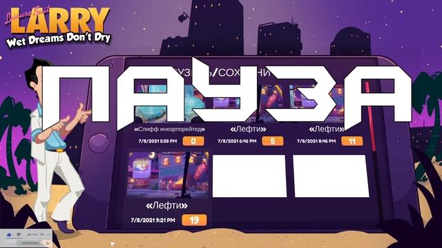 Полное прохождение Leisure Suit Larry - Wet Dreams Don't Dry смотреть онлайн