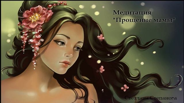 медитация "Прощение мамы" смотреть онлайн