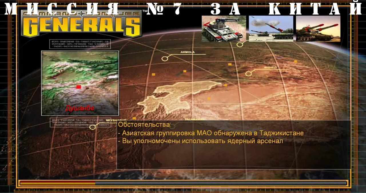 Command and Conquer - Generals компания за китай миссия 7 смотреть онлайн