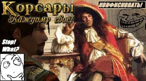 Корсары: Каждому своё // Правильный старт или как сохранить вещи у губернатора? [гайд]