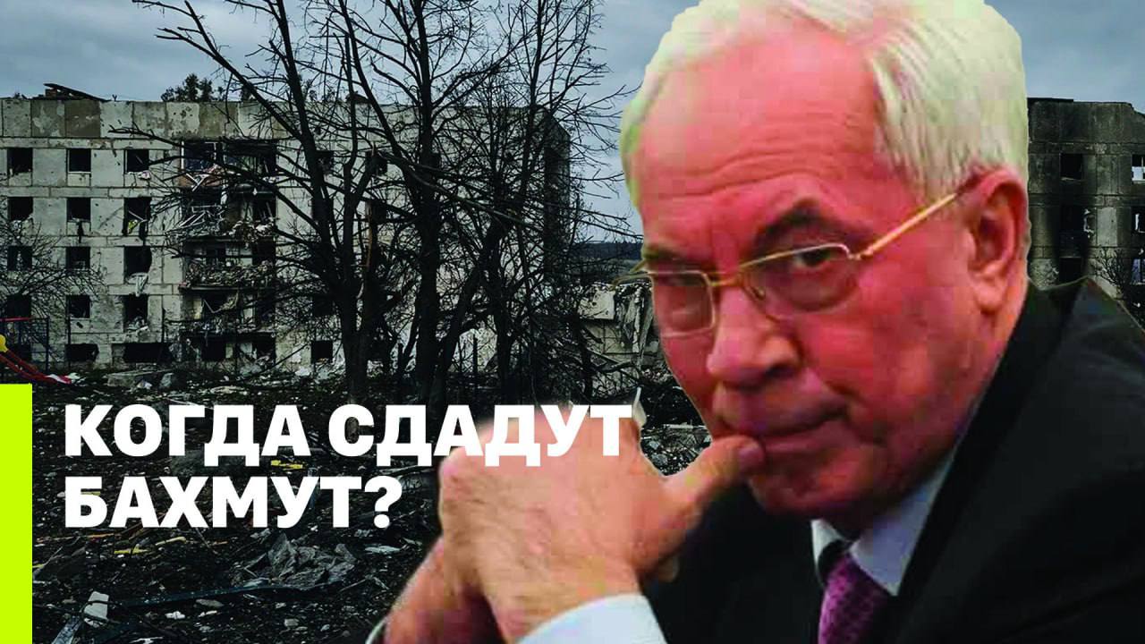 КОГДА СДАДУТ БАХМУТ? // МРИЯ // Николай Азаров