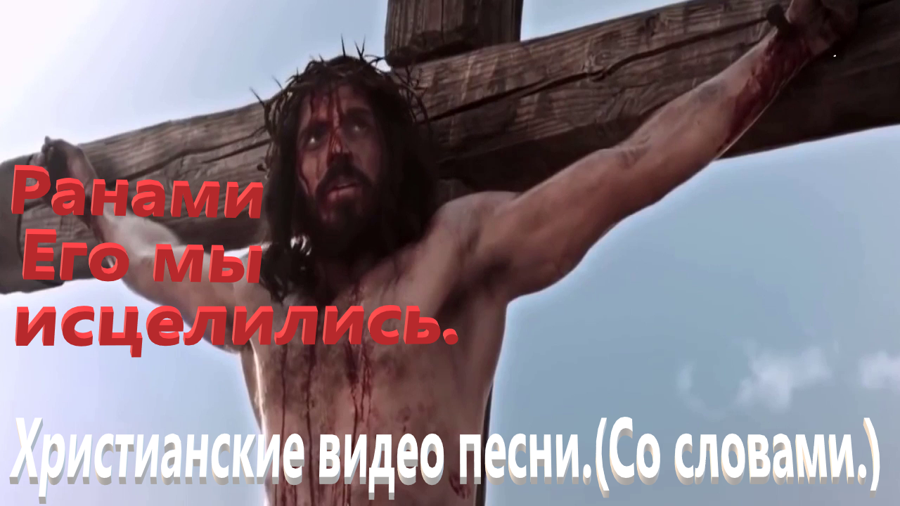 Ранами Его мы исцелились.(Игорь Иванов.)Христианский рок. смотреть онлайн