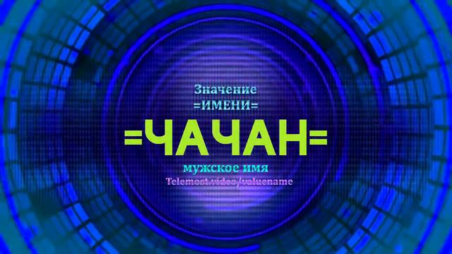 Значение имени Чачан - Тайна имени смотреть онлайн