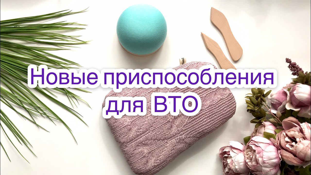Новые приспособления для ВТО + конкурс в Инстаграм |TIM_hm| смотреть онлайн
