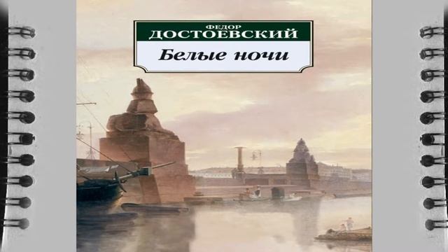 Федор Михайлович Достоевский белые ночи, краткое содержание аудио книга слушать смотреть онлайн