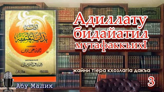 Адиллату бидайатил мутафаккъихI - 3 | Абу Малик смотреть онлайн
