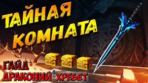 ДРАКОНИЙ ХРЕБЕТ Как открыть дверь, ВСЕ таблички и шкатулки Геншин импакт, Загадка Драконьего хребта