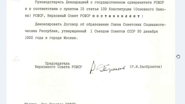Постановление Верховного Совета РСФСР о денонсации Договора об образовании СССР, 12 декабря 1991 го смотреть онлайн