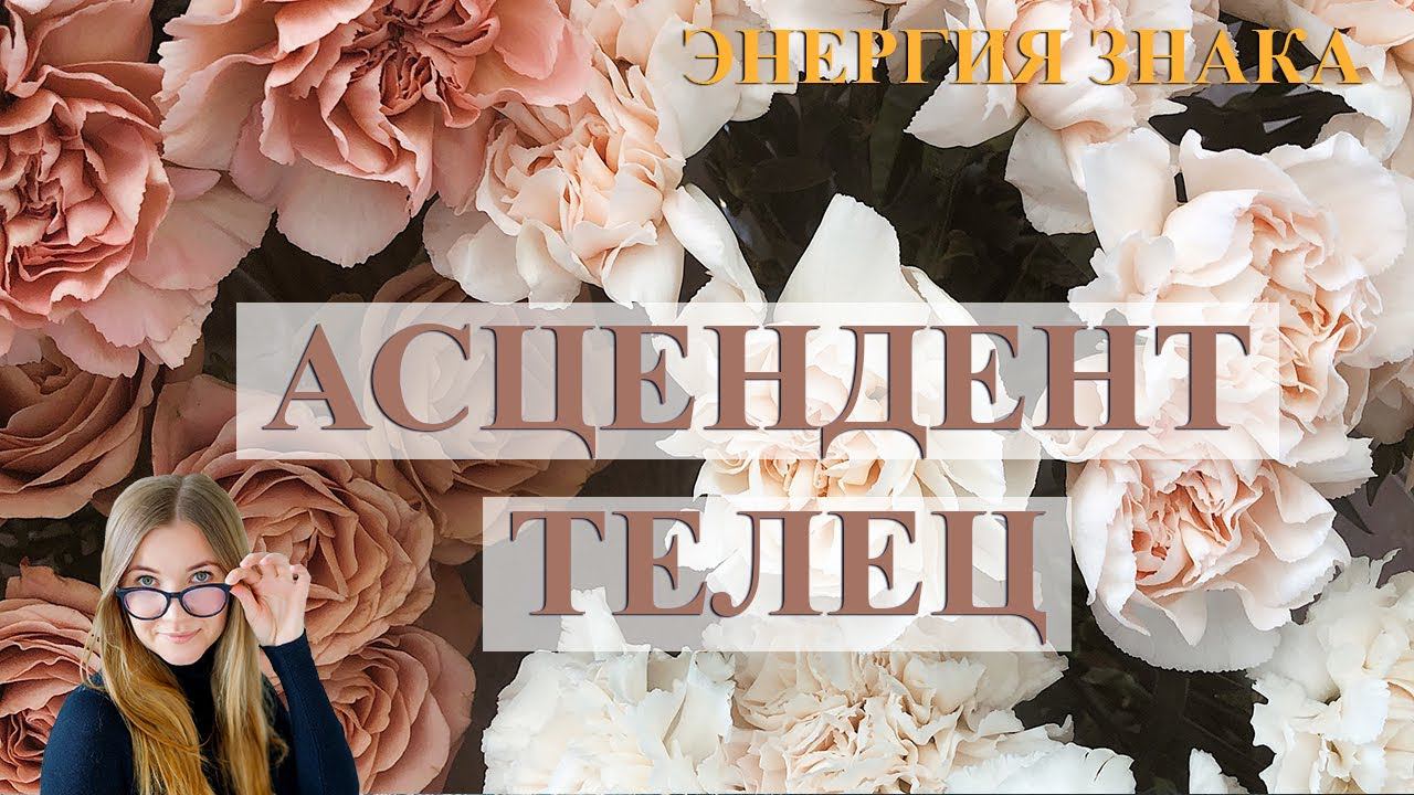 Асцендент в Тельце. Энергия знака.