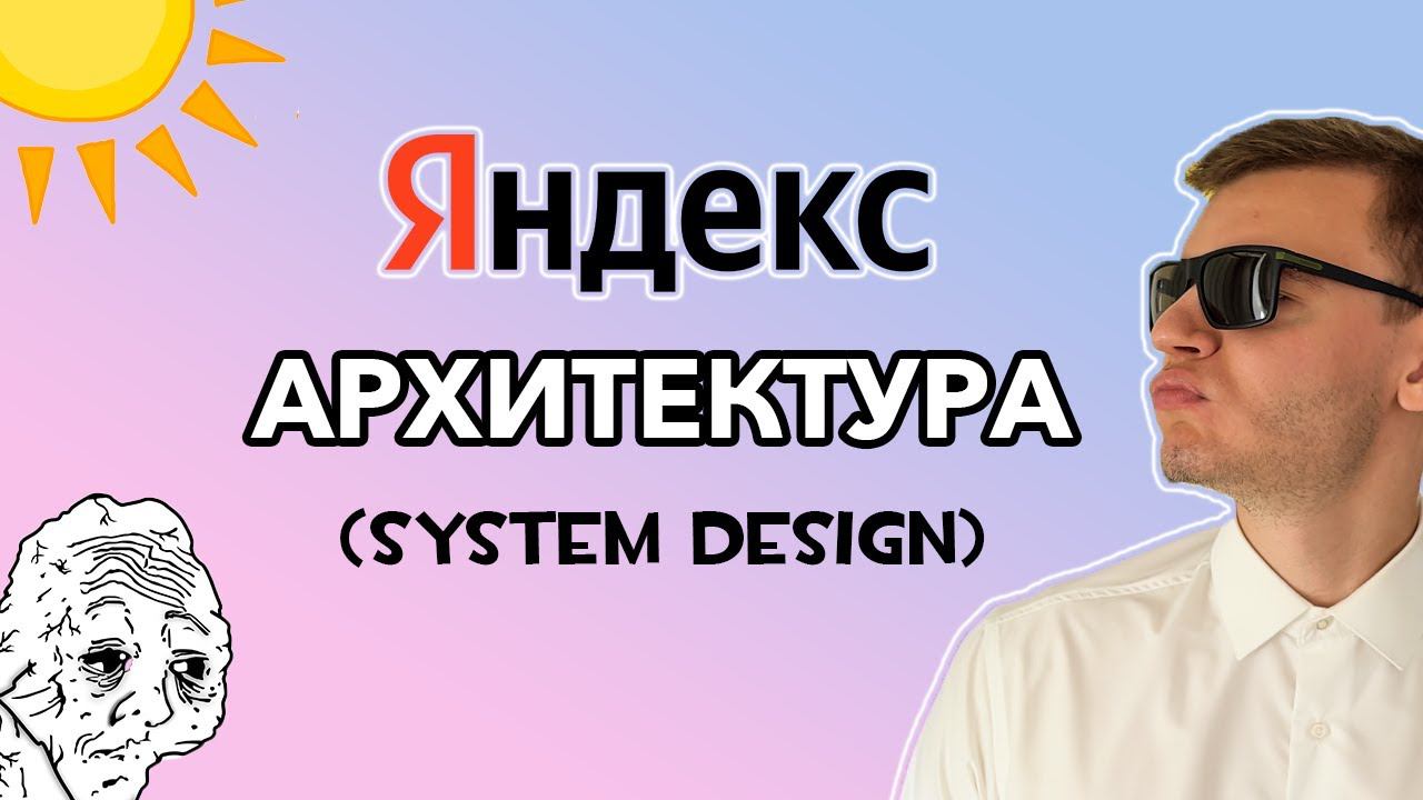 Реальное Собеседование в Яндекс | Архитектурная секция смотреть онлайн