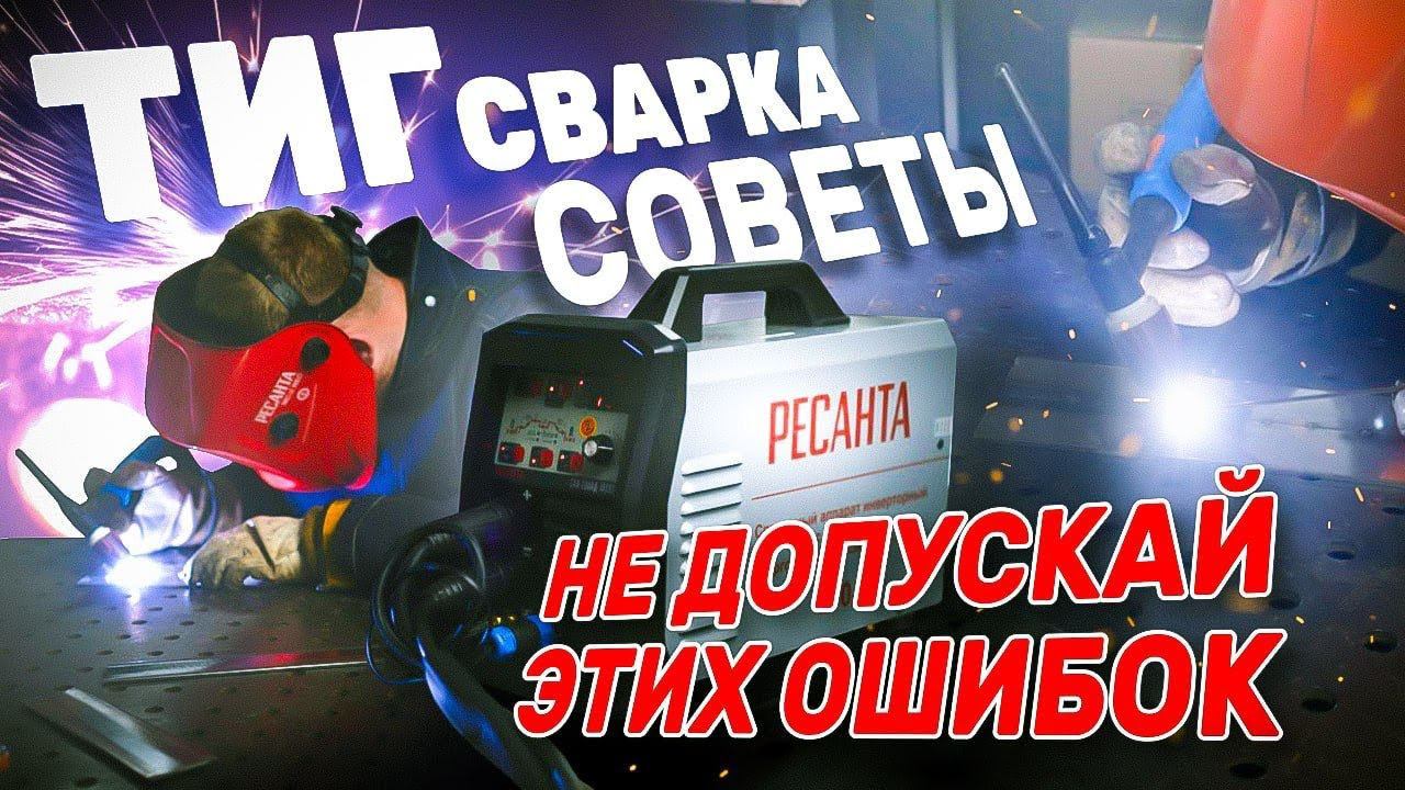 Аргонодуговая сварка TIG | Полезные советы новичкам смотреть онлайн
