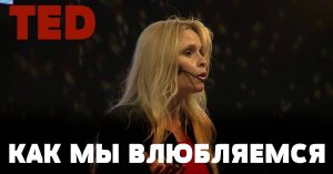 TZ - TED - КАК ВАШ МОЗГ ВЛЮБЛЯЕТСЯ