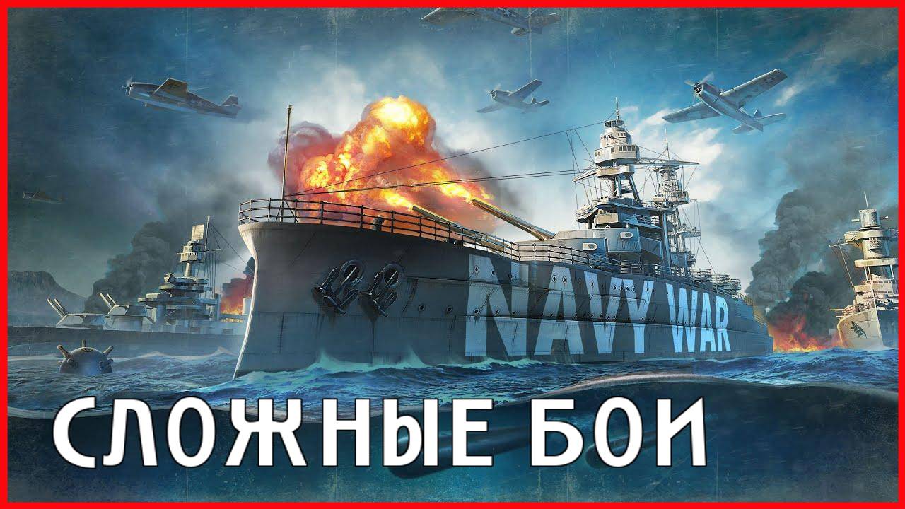 Navy War СЛОЖНЫЕ БОИ смотреть онлайн