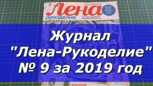 Журнал "Лена-рукоделие"  №9 за 2019 год/Рукоделие
