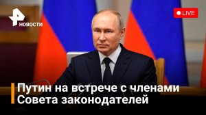 Владимир Путин выступает перед членами Совета законодателей в Санкт-Петербурге / Новости РЕН