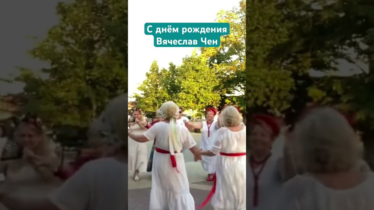 С днем рождения #вячеславчен #шансон #хорошаяпесня #белгород #танцы #сднемрождения #деньроджения смотреть онлайн