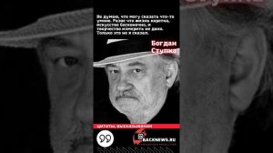 Богдан Ступка, ЦИТАТЫ, 27 августа, 22 июля,   4