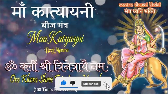 Maa Katyayani Beej Manta 108 times in 5 mins | Navdurga Mantra | Mantra Dhwani Bhakti смотреть онлайн