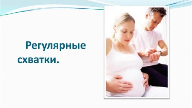 Как начинаются роды? смотреть онлайн