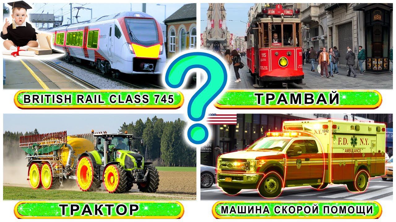 Развивающие мультики для детей | Угадай Транспорт и Звуки! смотреть онлайн