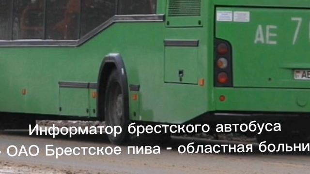 информатор брестского автобуса #12 смотреть онлайн