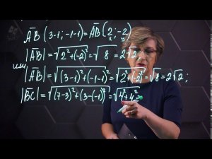 Нахождение длины вектора через координаты. Практическая часть. 9 класс.