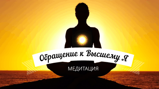 Медитация Обращение к Высшему Я ☀️ ЛУЧШАЯ МЕДИТАЦИЯ ДЛЯ НАЧИНАЮЩИХ.mp4 смотреть онлайн