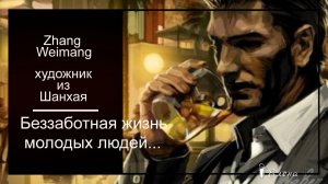 Беззаботная жизнь молодых людей  *    Художник из Шанхая Zhang Weimang